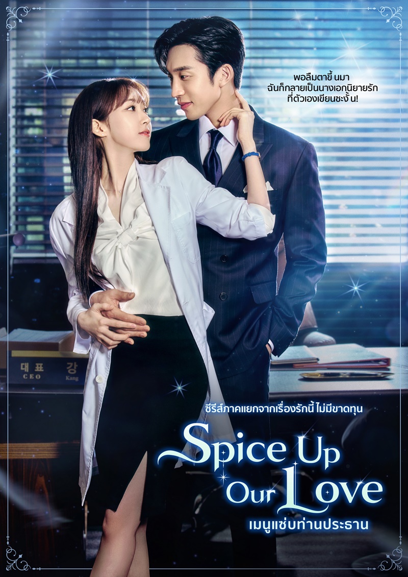 Spice up Our Love (2024)